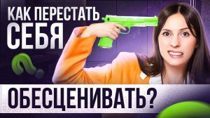 Убей в себе самокритика! Как перестать обесценивать себя и начать жить полной жизнью.