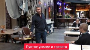 Пустое усилие и тревога. Психолог Сергей Левит.