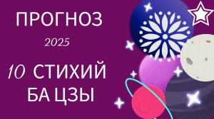 ПРОГНОЗ 2025: 10 СТИХИЙ БА ЦЗЫ
