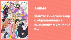 Фантастический мир с обращённым в красавицу мужчиной и… 5 серия (аниме-сериал, 2022)