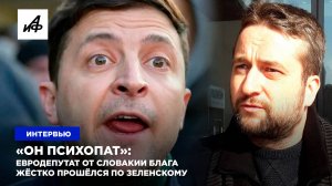 «Он психопат»: евродепутат от Словакии Блага жёстко прошёлся по Зеленскому