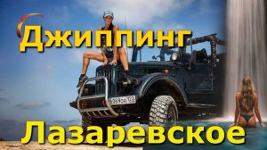 Экстремальный Джиппинг ? Сочи? Лазаревское / Каньон прохладный/Экстремальная природа СОЧИ(Jeeping)