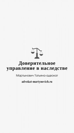 Доверительное управление в наследстве