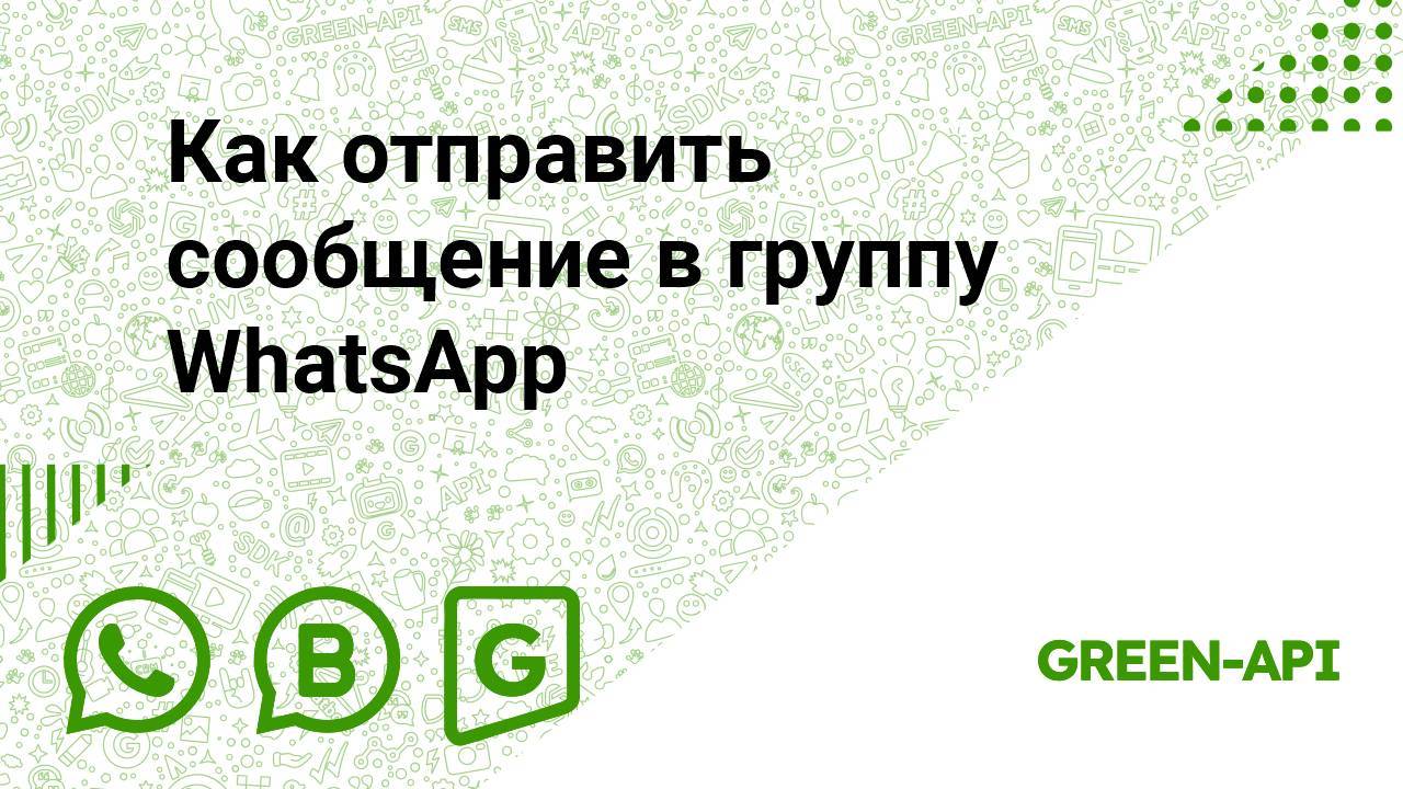 Как отправить сообщение в группу WhatsApp