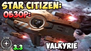 Star Citizen: Обзор: VALKYRIE