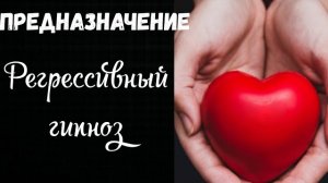 Регрессивный гипноз.Предназначение.