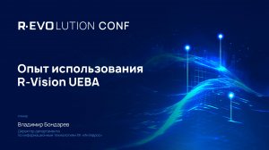 Опыт использования R-Vision UEBA