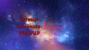 Патимат Гусейнова-УЛАНЛАР