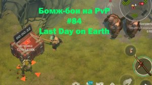 Бомж-бои на PvP #84 / bait pvp, troll fights (локация Ничейные земли) | Кратер Last Day on Earth