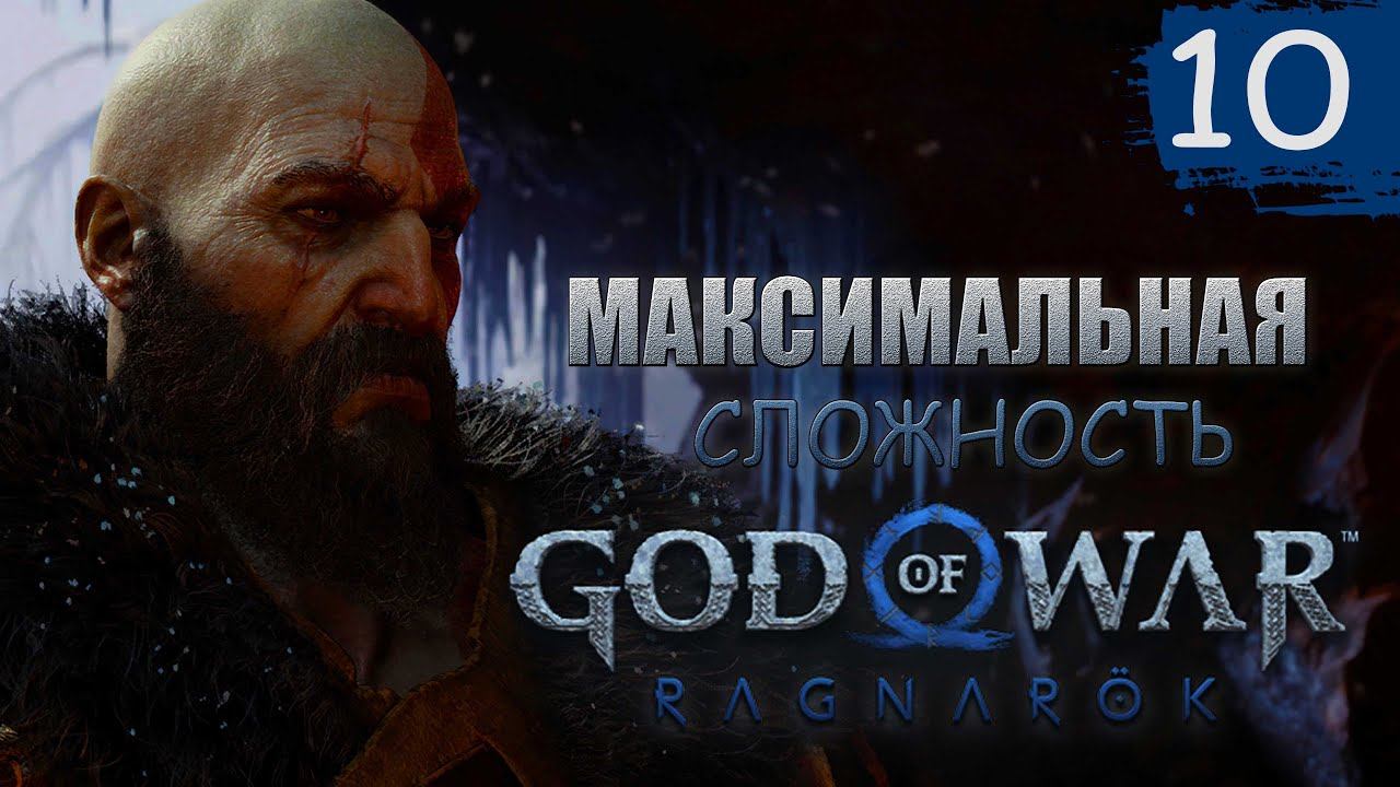 ОПЯТЬ В АЛЬФХЕЙМ ➤ Прохождение God of War: Ragnarok - МАКСИМАЛЬНАЯ СЛОЖНОСТЬ #10 смотреть онлайн