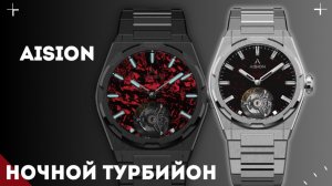 AISION. ТУРБИЙОН И КРУТОЙ ЛЮМ