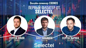 Онлайн-семинар «Первый флоатер от Selectel»