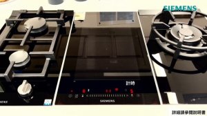 Siemens 西門子｜iQ700嵌入式電磁爐Domino－EX375FXB1E - 產品使用及保養