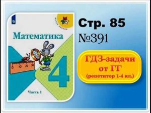 ШР Математика 4 кл. (ч. 1) - стр. 85 №391