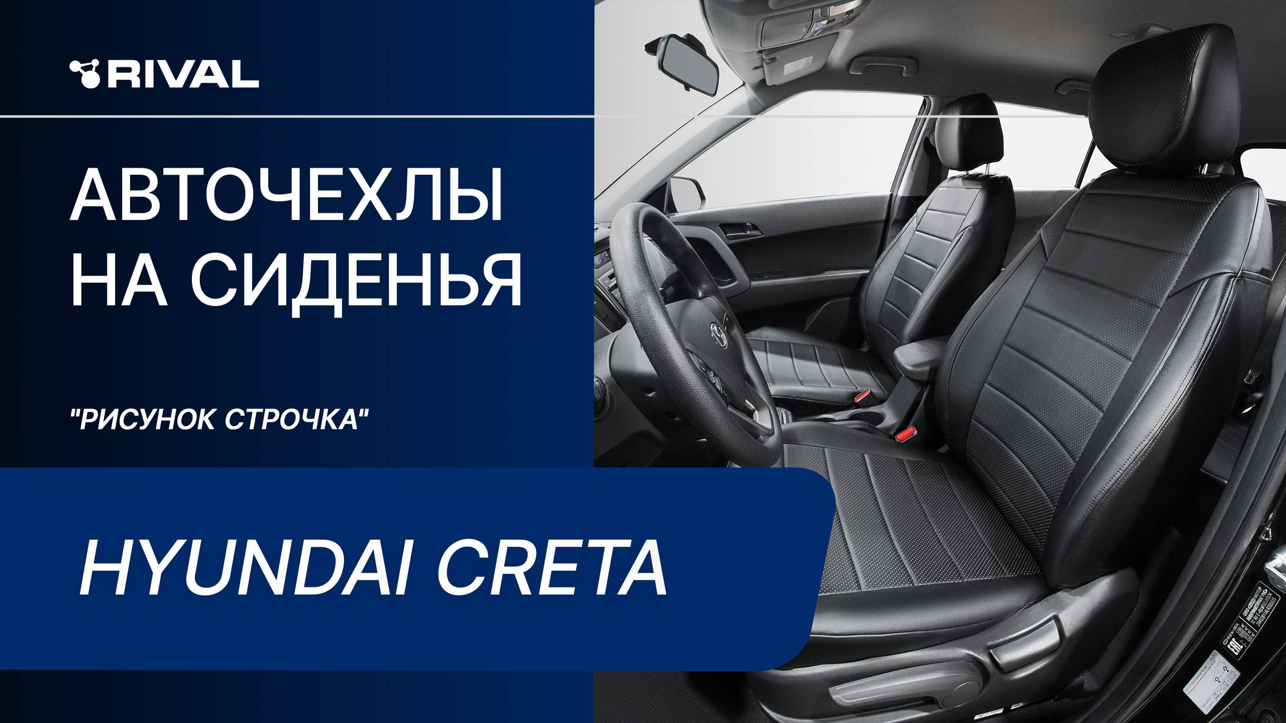 Установка автомобильных чехлов  на Hyundai Creta "рисунок строчка"