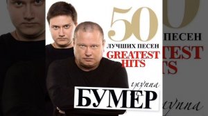 Бумер - Потерянный Край