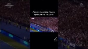 Перевод песни Франции на ЧМ 2018
