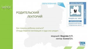 Родительский лекторий "Как помочь ребенку учится? Откуда берется мотивация и куда уходит."