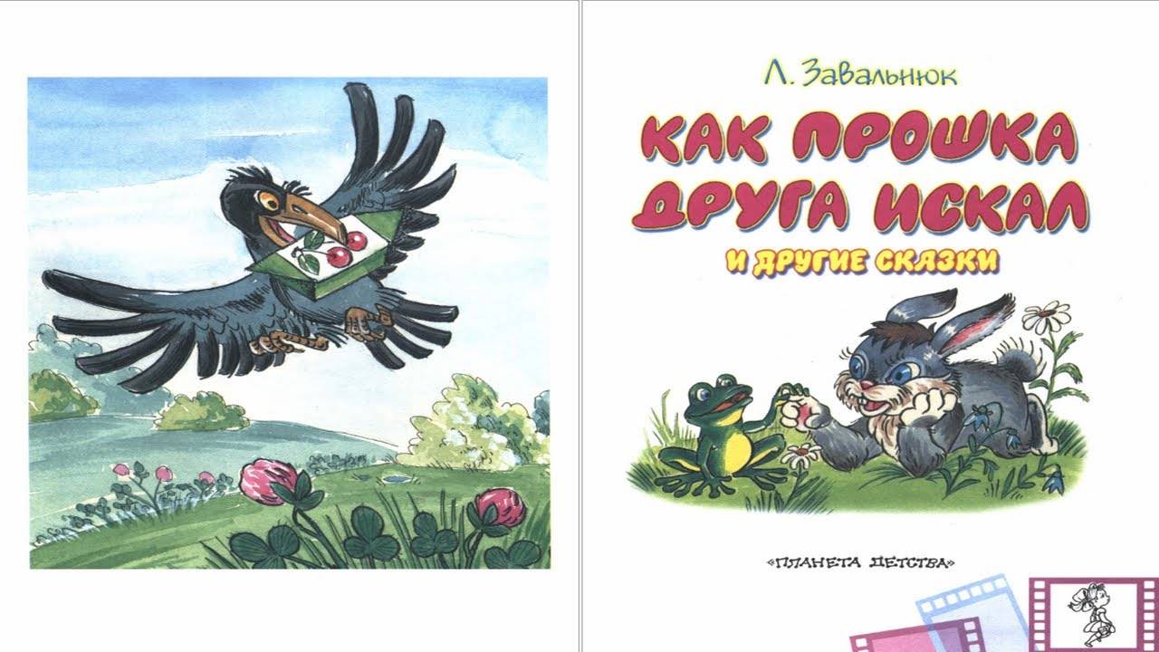 Сказка 180 Как Прошка друга искал