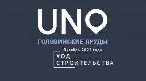 ЖК «UNO.Головинские пруды» — ход строительства от ГК «Основа». Октябрь 2022