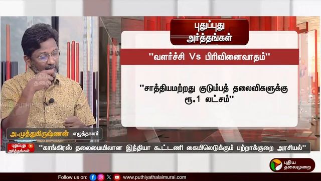 🔴LIVE: Pudhu Pudhu Arthangal: “வளர்ச்சி Vs பிரிவினைவாதம்...மக்கள் எதைத் தேர்ந்தெடுப்பார்கள்?” | PTT