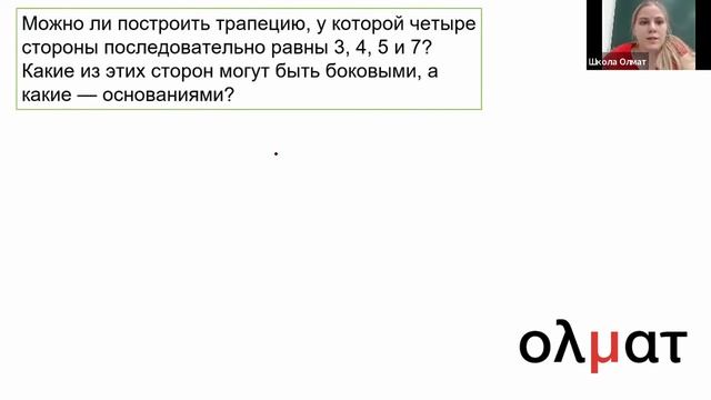 Условия существования трапеции, 8 класс, Математическая Вертикаль
