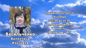 РЕКВИЕМ _ Васильченко В.И.