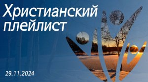 Христианский плейлист 29.11.2024