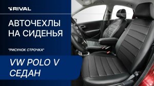 Установка автомобильных чехлов на Volkswagen Polo седан "рисунок  строчка"