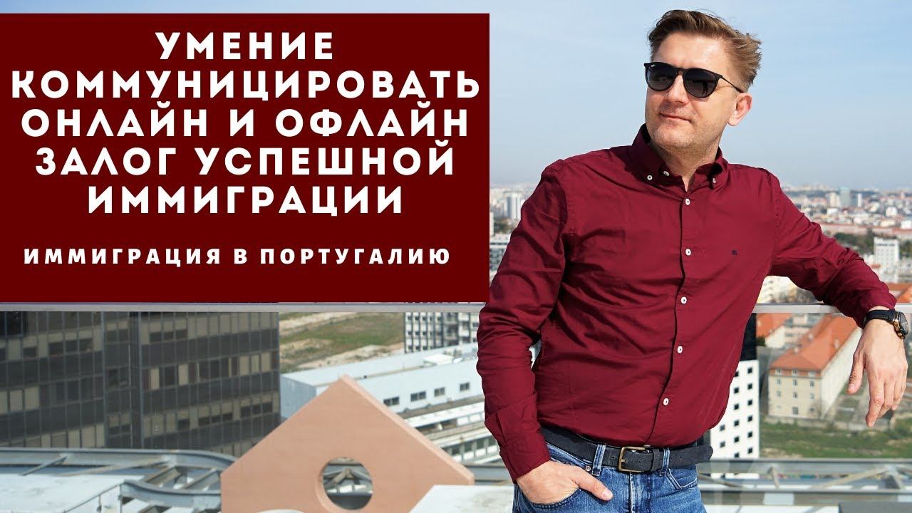 Умение коммуницировать онлайн и офлайн - залог успешной иммиграции