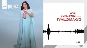 Аза Хуранова - Гуащэмахуэ | KAVKAZ MUSIC