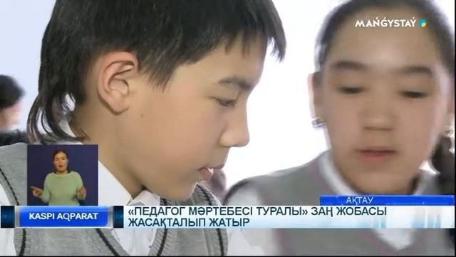 «Педагог мәртебесі туралы» заң жобасы жасақталып жатыр смотреть онлайн