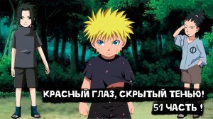 Красный глаз, скрытый тенью! | Альтернативный сюжет Наруто | 51 часть.