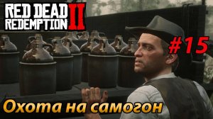 Охота на самогон l Прохождение Red Dead Redemption 2 l Часть 15