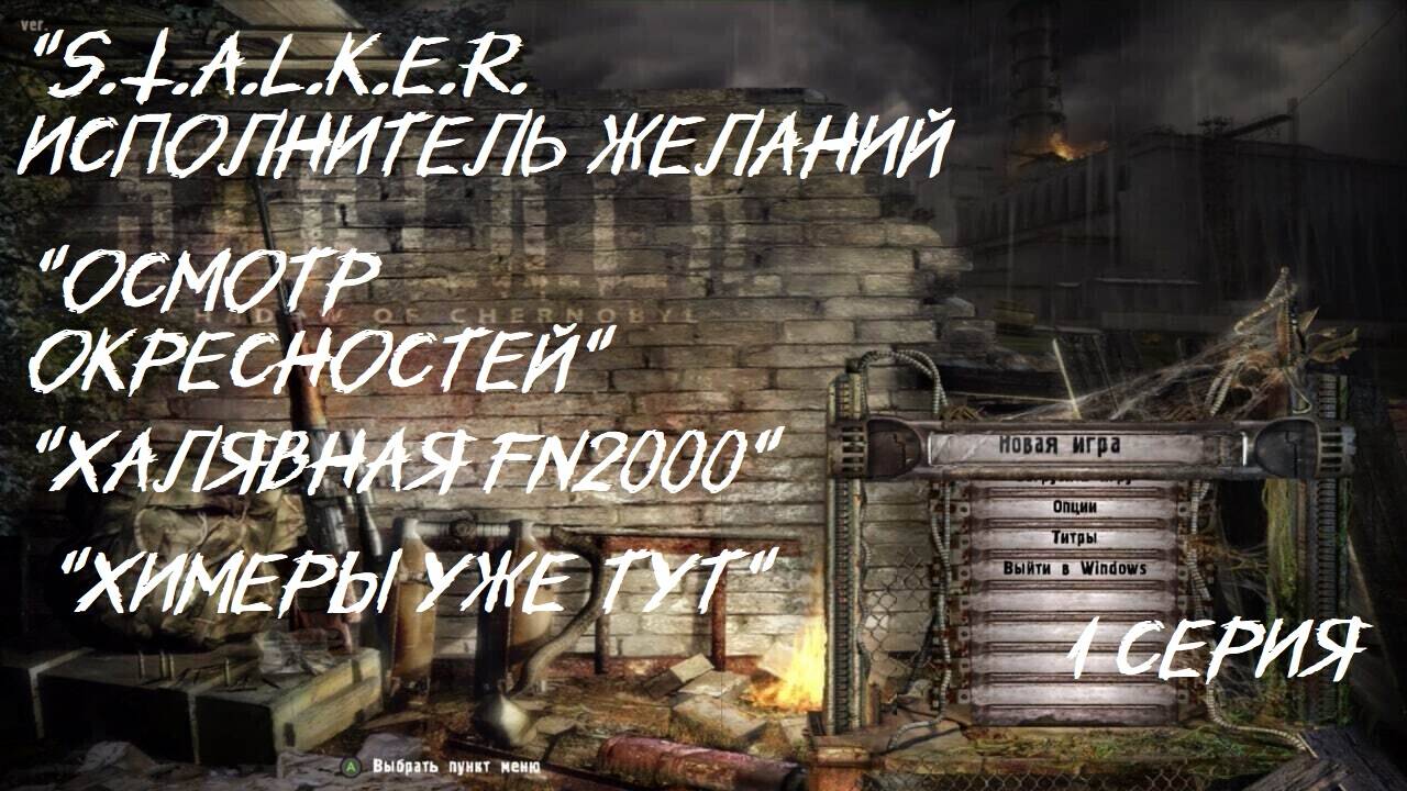 S.T.A.L.K.E.R.  Исполнитель желаний 1 серия _ Химеры уже на кордоне_