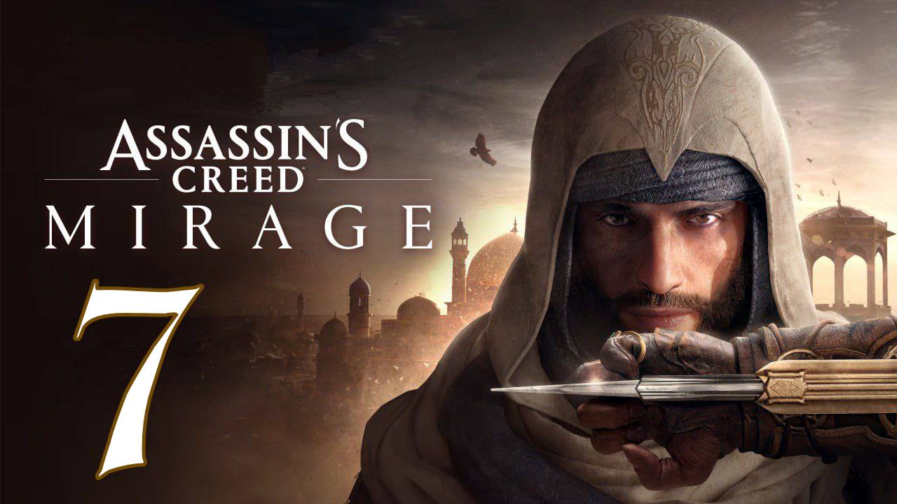 Прохождение Assassin’s Creed Mirage #7 Финал