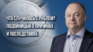 Доллар за 110 рублей, а ставка 21%: как всего тремя подписями исправить ситуацию - Подойницын