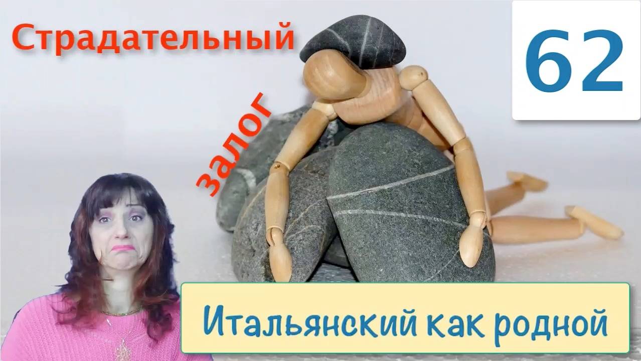 Страдательный залог или Пассивная форма глагола в итальянском языке – 62