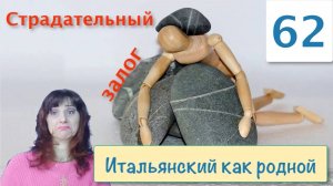 Страдательный залог или Пассивная форма глагола в итальянском языке – 62