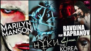 НУКИ - АЛЬБОМ ПОСЛЕ УХОДА ИЗ СЛОТа | THE KOREA | Marilyn Manson | RAVDINA ft KAPRANOV | ЕРМАК! и др