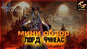 ЛОРД ФЕНИАС, ДОСТОИН ЛИ ОН ЗВАТЬСЯ ЛОРДОМ? |WATCHER OF REALMS #watcherofrealms #LordPhineasEvent