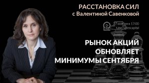 Рынок акций обновляет минимумы сентября | «Расстановка сил» с Валентиной Савенковой – 25-29 ноября