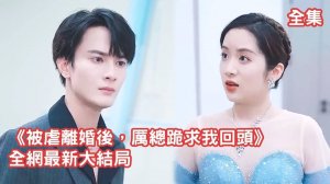 一口氣看完！總裁為了小三把灰姑娘趕出家門，怎料離婚後灰姑娘搖身一變富家千金，在晚宴上驚艷亮相，總裁立馬後悔了，跪著求她復合！【被虐離婚後，厲總跪求我回頭】全集 #短剧 #甜宠 #爱情 #情感 #逆袭