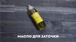 Масло для заточки 100 мл SKATA