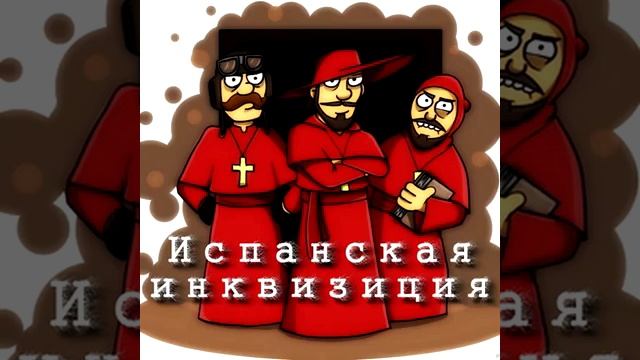 Tourtass - Испанская инквизиция (audio)