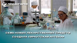 Семь новых лекарственных средств создала «Иркутская аптека»