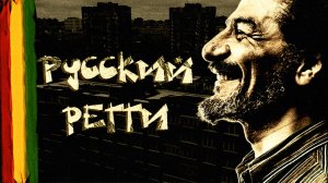 Существует ли регги в России?