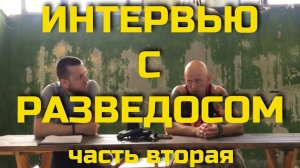 Интервью с Разведосом. Часть 2. Проект Чистота.