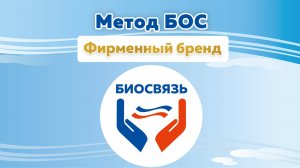 Биосвязь. Биологическая Обратная Связь (БОС)