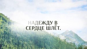 КАРАОКЕ – Пусть жизнь моя, как яркий свет